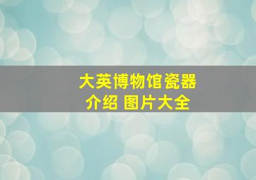 大英博物馆瓷器介绍 图片大全